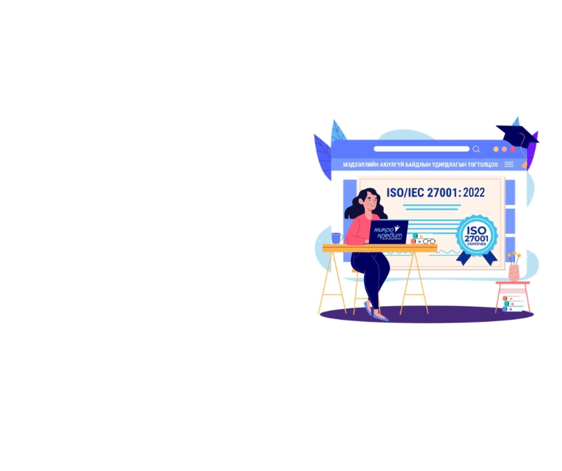 ISO 27001 стандартыг амжилттай нэвтрүүллээ